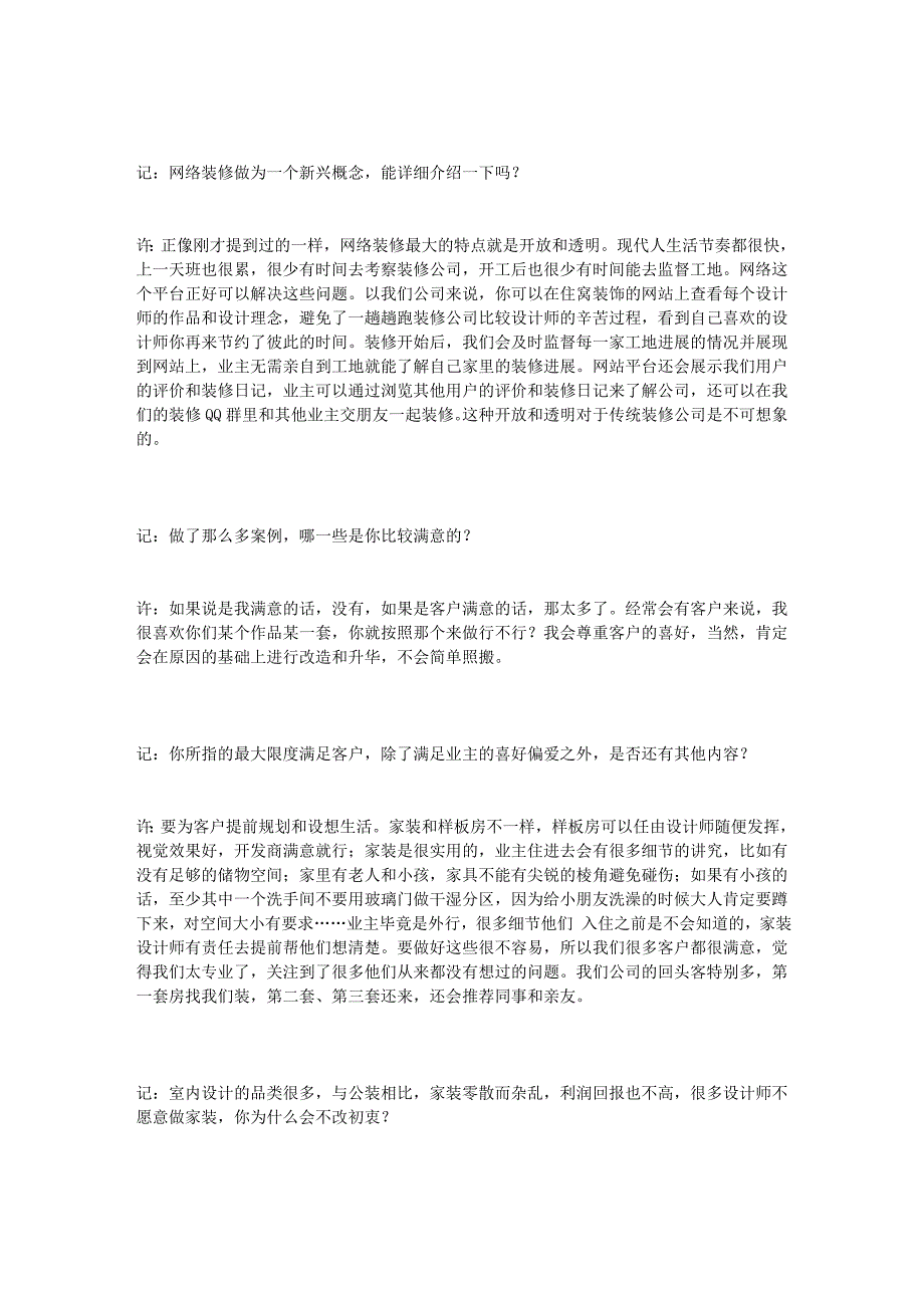 网络 装修：跨界引领潮流,专访住窝装饰创始人.doc_第3页