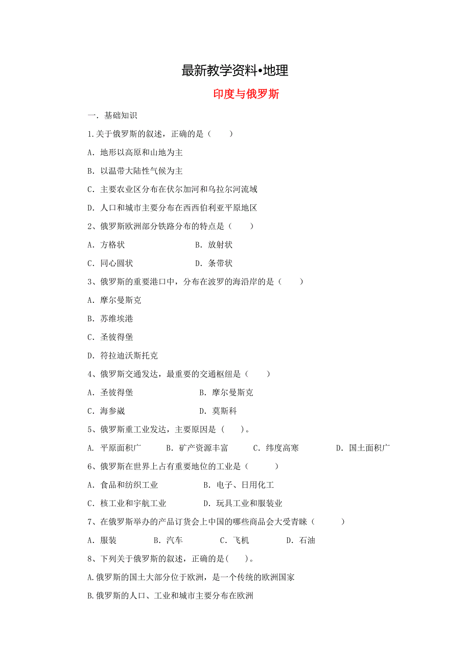 【最新】中考地理一轮复习尤与俄罗斯同步练习_第1页