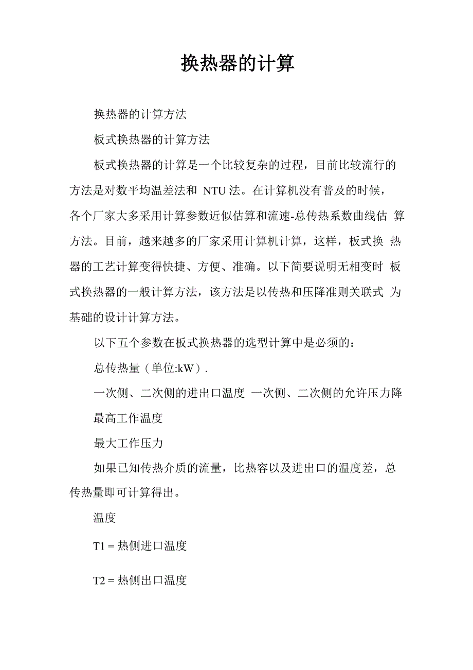 换热器的计算_第1页
