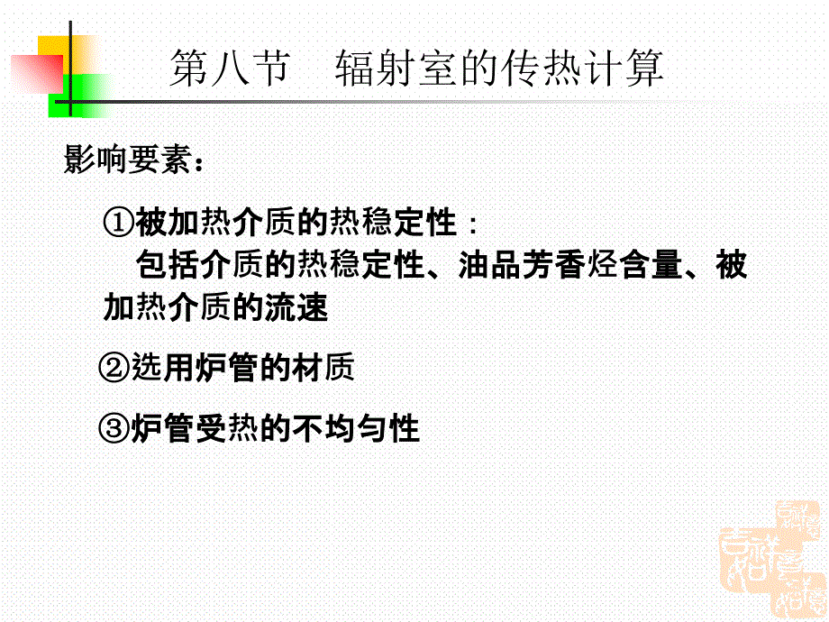 化工原理讲稿应化管式加热炉5ppt课件_第4页