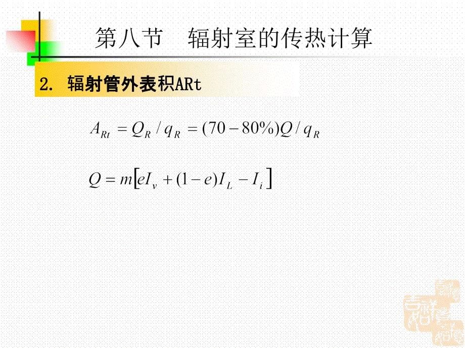 化工原理讲稿应化管式加热炉5ppt课件_第5页