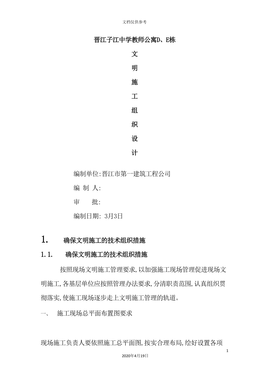 中学教师公寓施工组织设计方案.doc_第3页