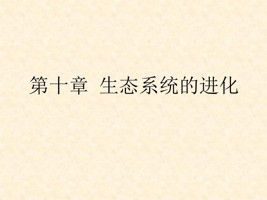 进化生物学：第10章 生态系统的进化