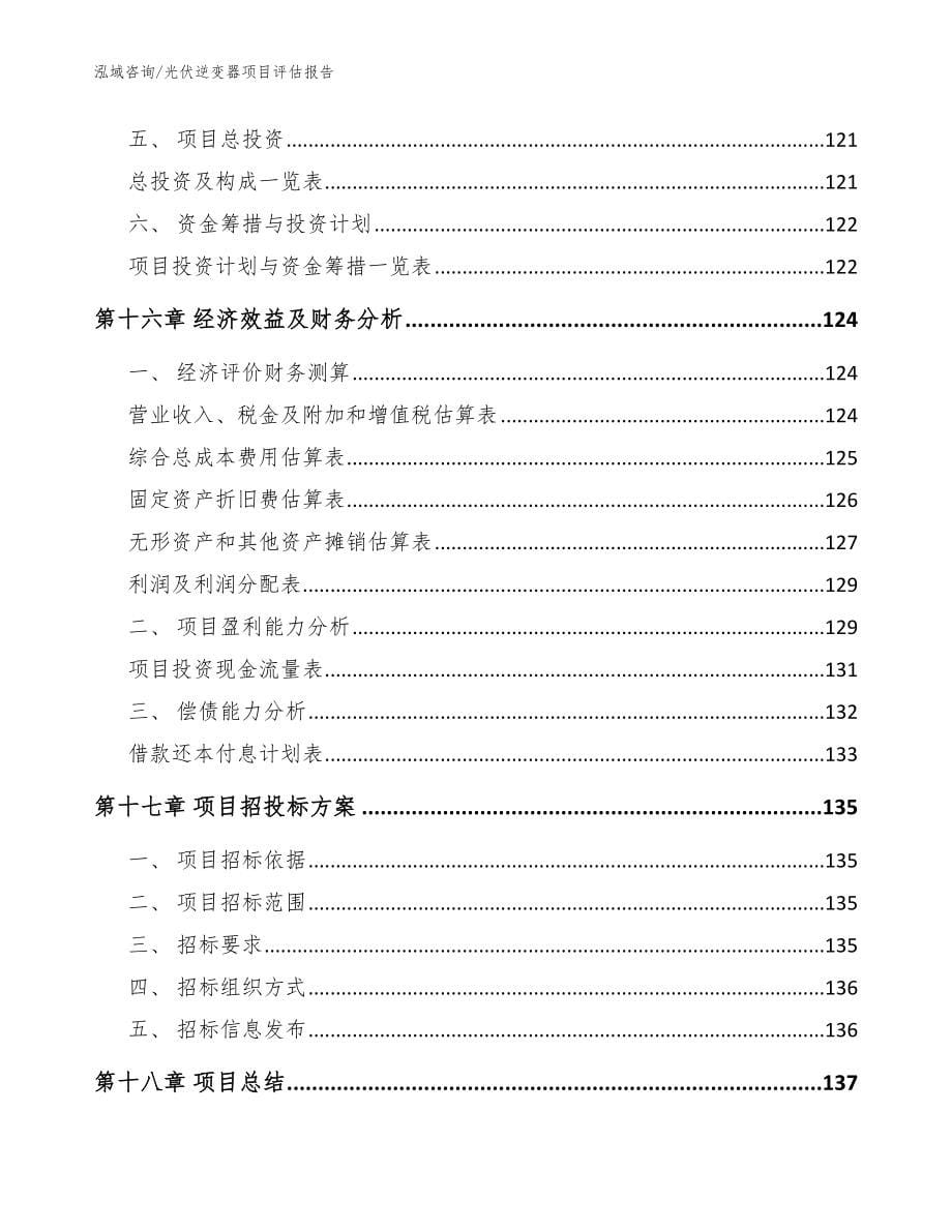 光伏逆变器项目评估报告参考范文_第5页