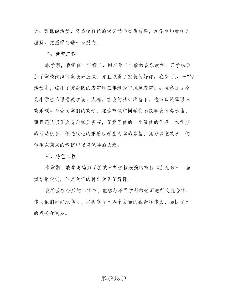 音乐教师评职称工作总结范文（3篇）.doc_第5页