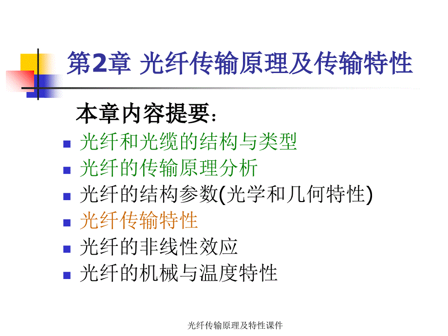 光纤传输原理及特性课件_第1页