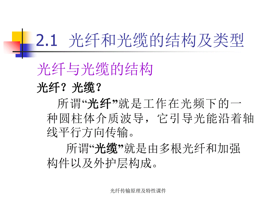 光纤传输原理及特性课件_第2页