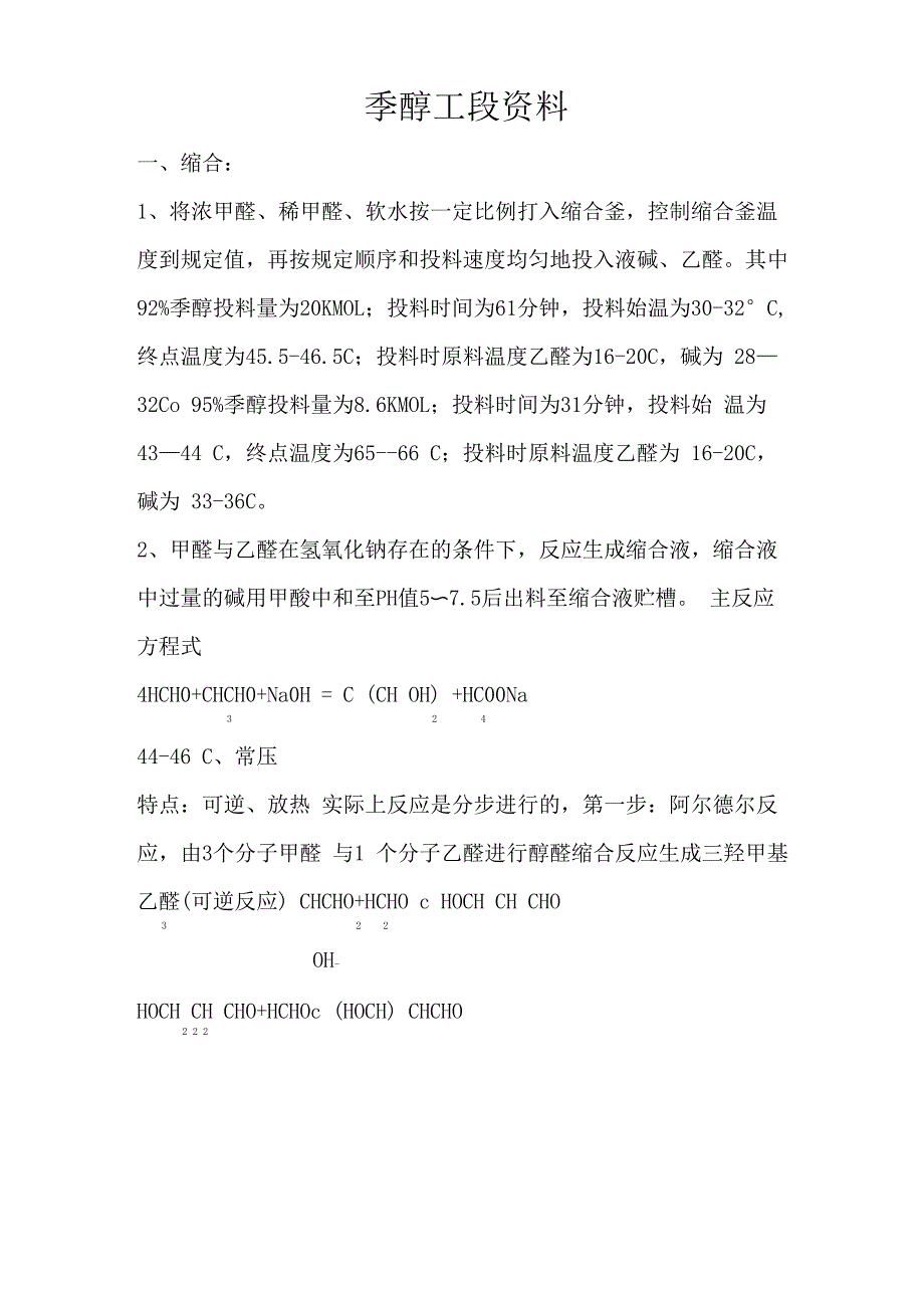 季醇工段资料_第1页