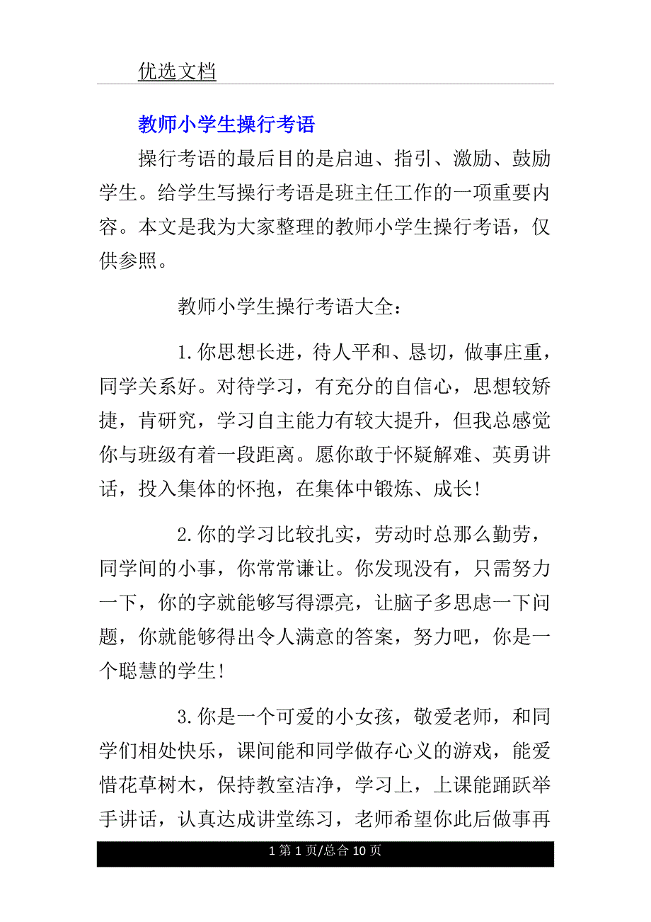 教师小学生操行评语.doc_第1页