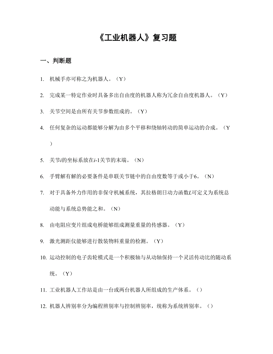 2024年新版工业机器人考试题库_第1页