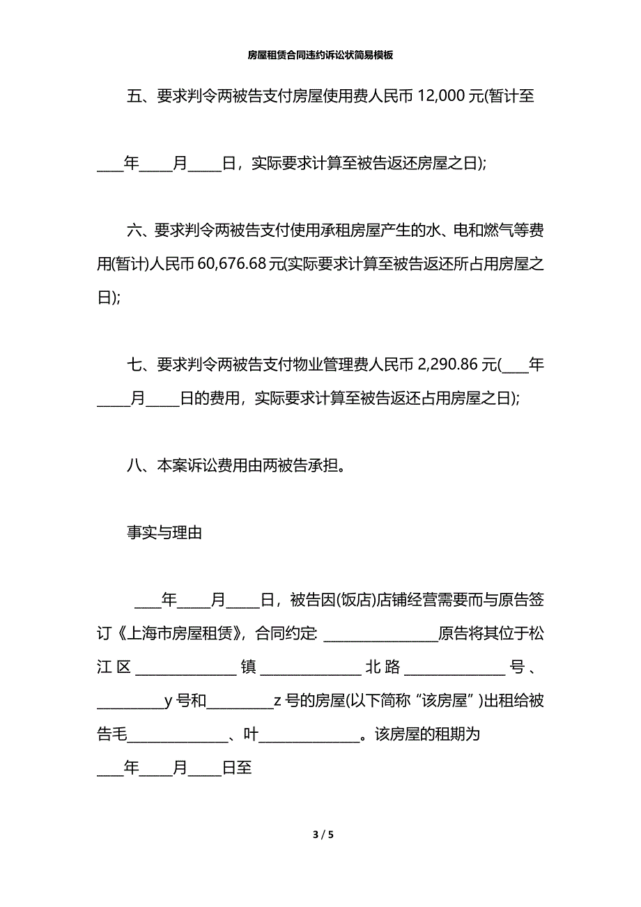 房屋租赁合同违约诉讼状简易模板_第3页