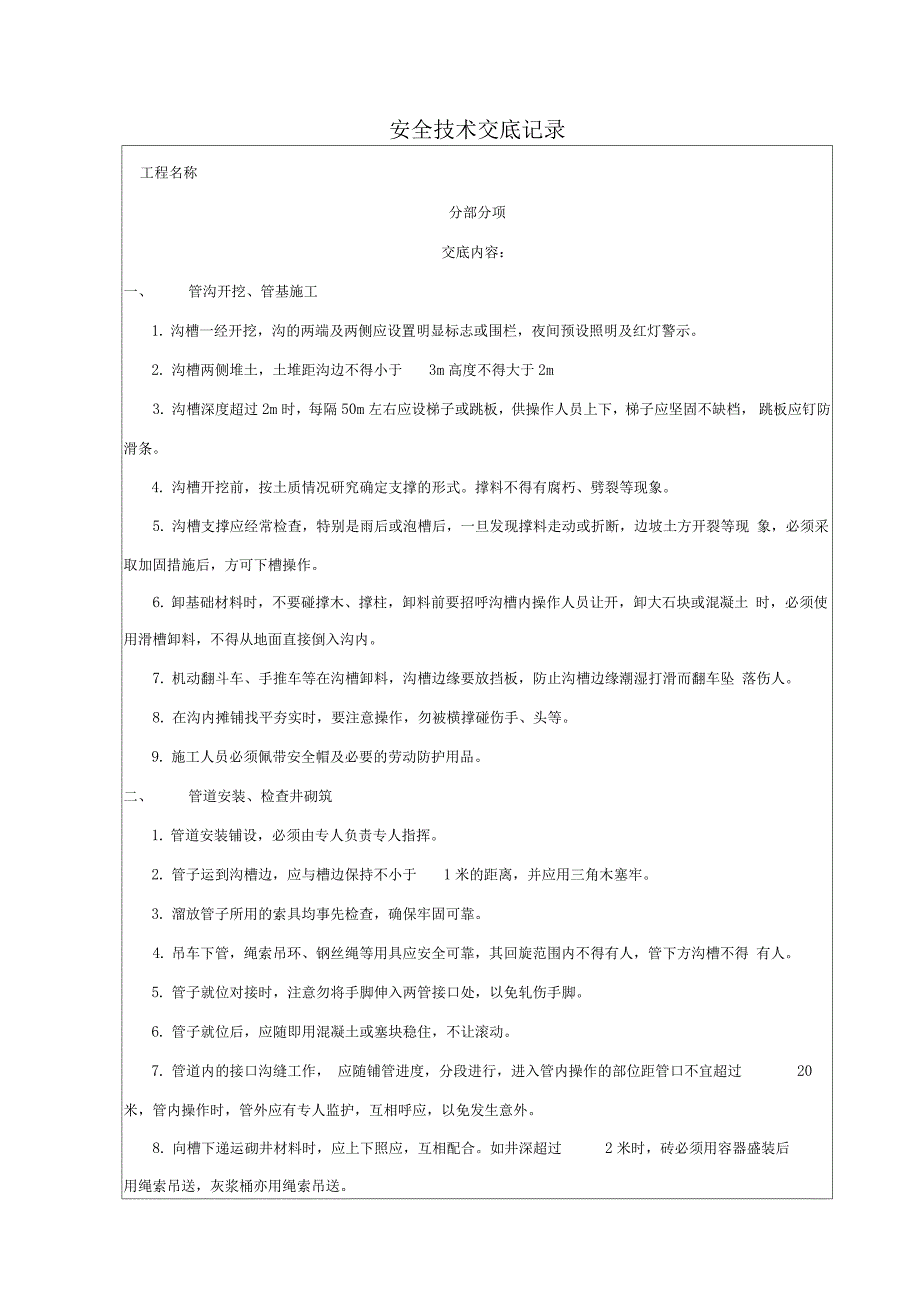 市政工程安全技术交底_第1页