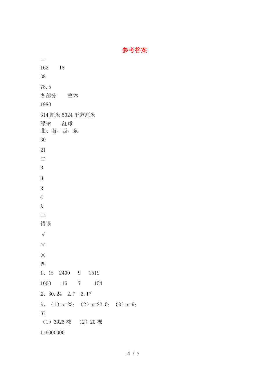 六年级数学下册第二次月考试题附参考答案.doc_第4页