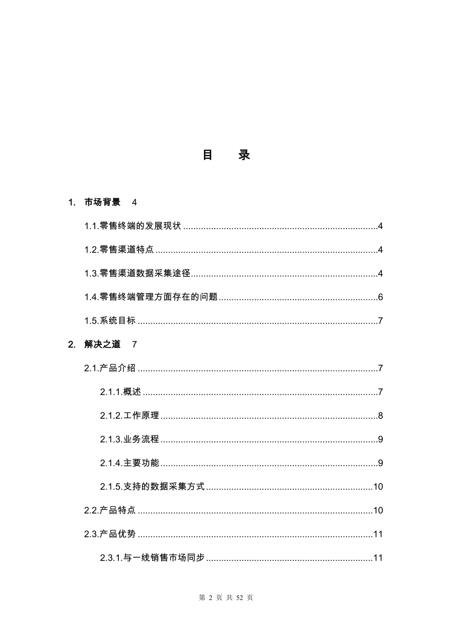 零售行业移动商务解决方案_第2页