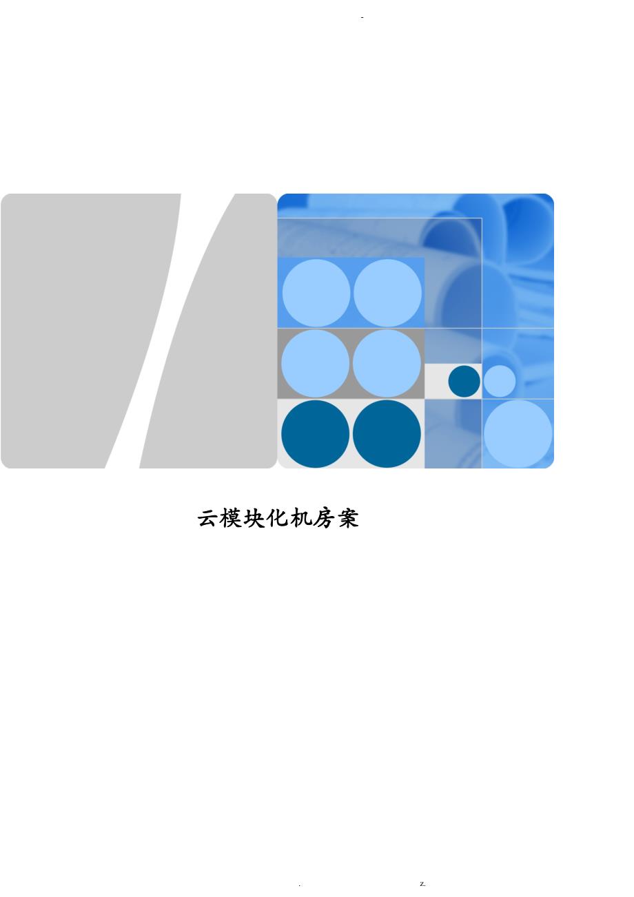 模块化机房建设实施计划方案_第1页