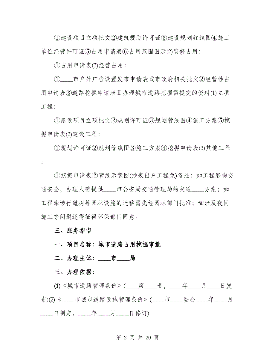 城市道路临时占用、挖掘许可制度（四篇）.doc_第2页