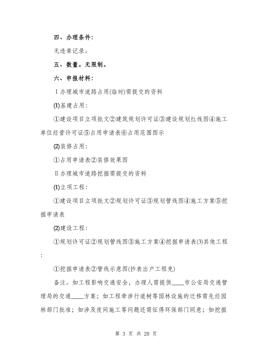 城市道路临时占用、挖掘许可制度（四篇）.doc_第3页