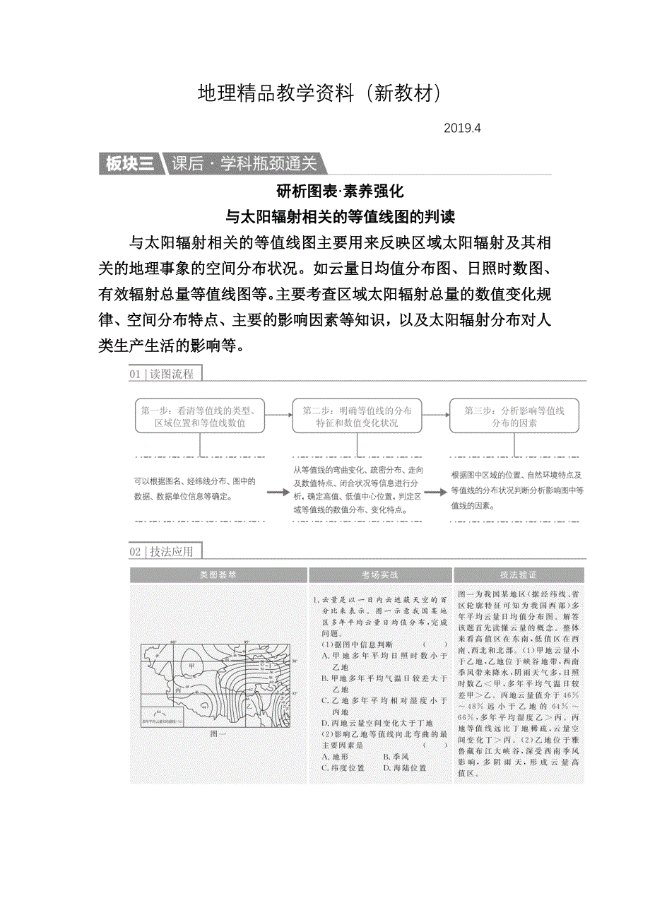 新教材 【金版教程】地理一轮课后通关：112 宇宙中的地球、地球的圈层结构及太阳对地球的影响 Word版含解析_第1页