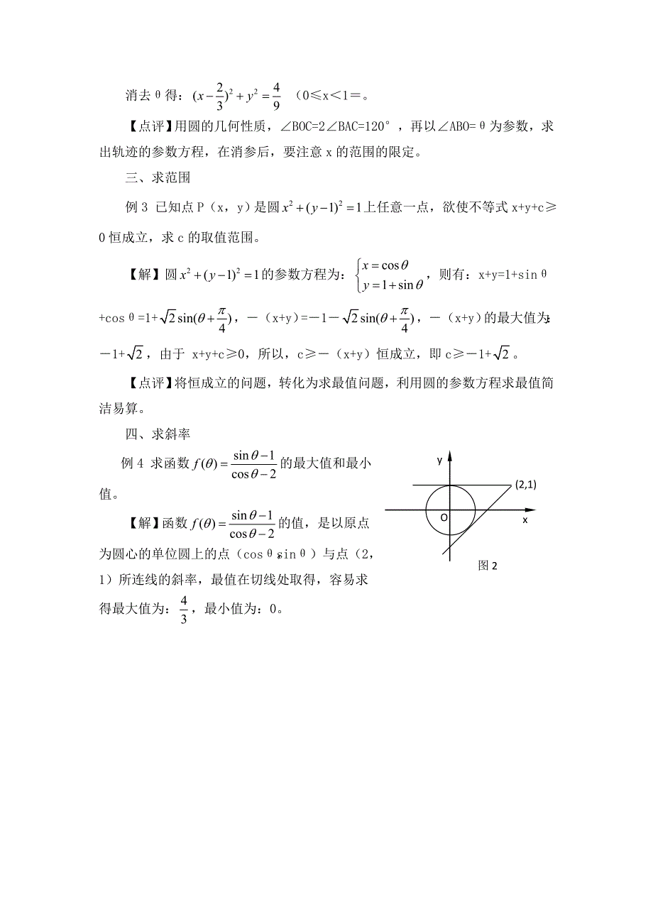 高考数学复习点拨 圆的参数方程及应用_第2页