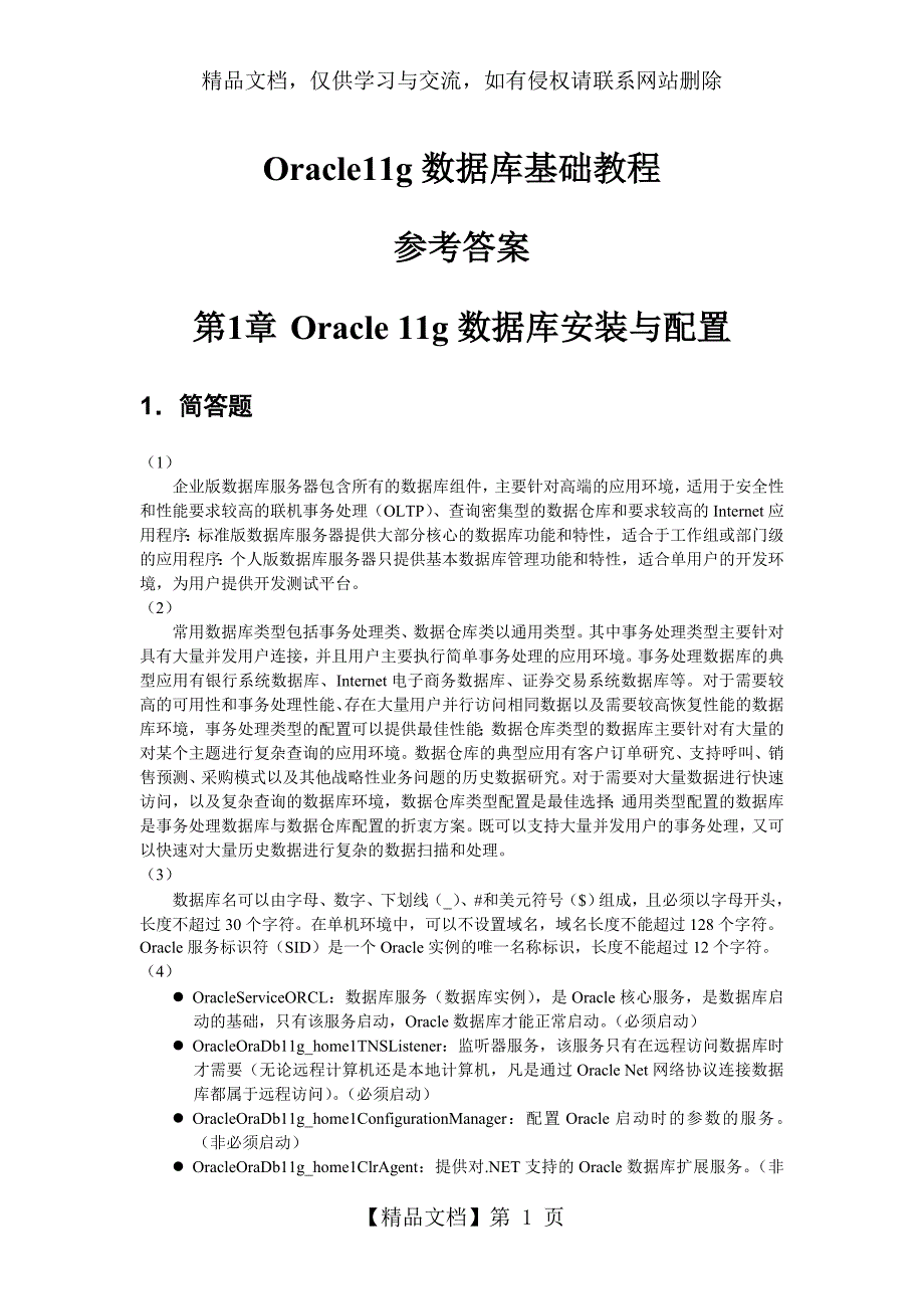 Oracle11g数据库基础教程-参考答案_第1页