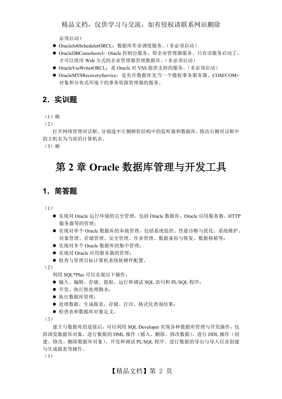 Oracle11g数据库基础教程-参考答案_第2页