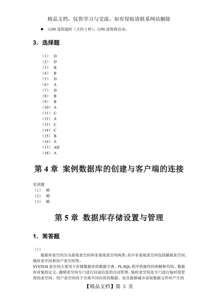 Oracle11g数据库基础教程-参考答案_第5页