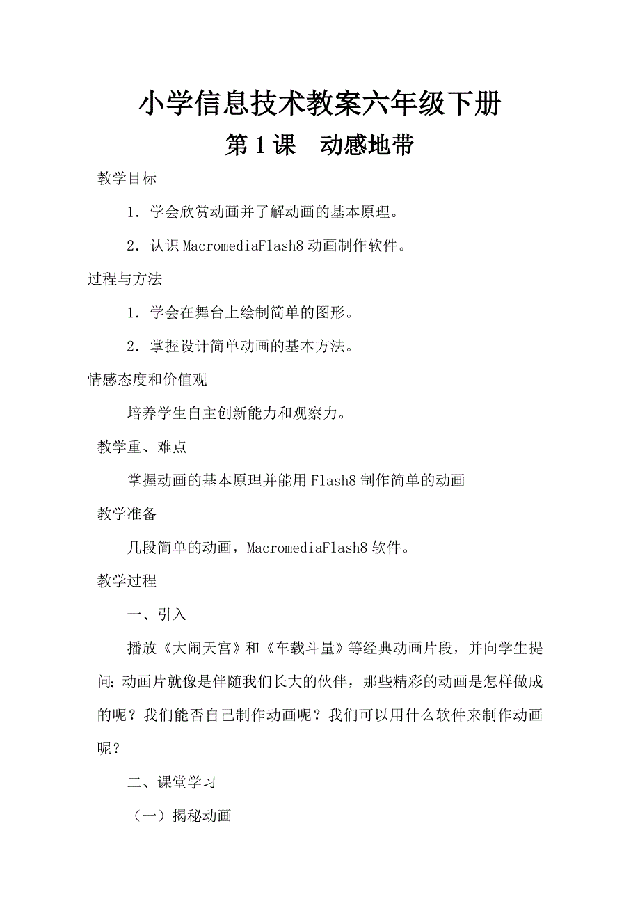 精选南方出版社小学信息技术教案六年级下册教案全册_第1页