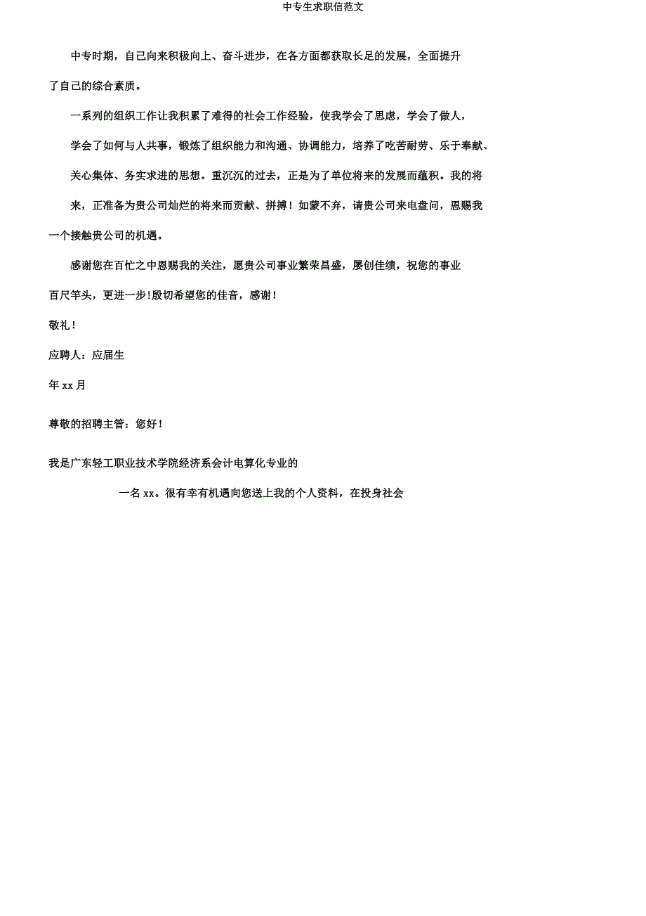 中专生求职信范文.docx_第3页