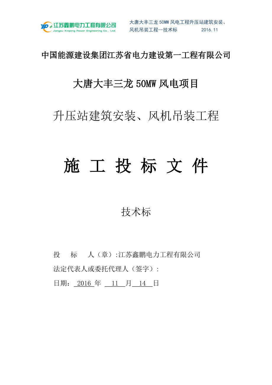 风电吊装及开关站施工技术标概述_第1页