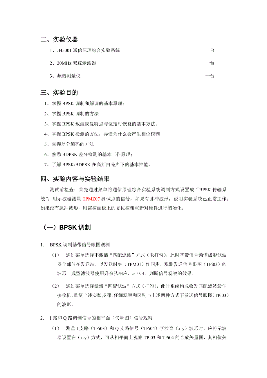 实验三BPSK 传输系统综合实验 2.docx_第3页