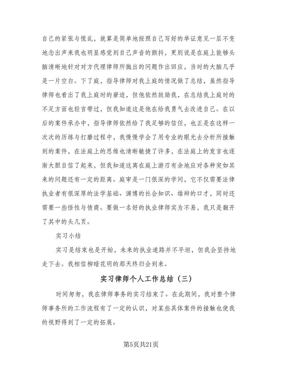 实习律师个人工作总结（8篇）_第5页