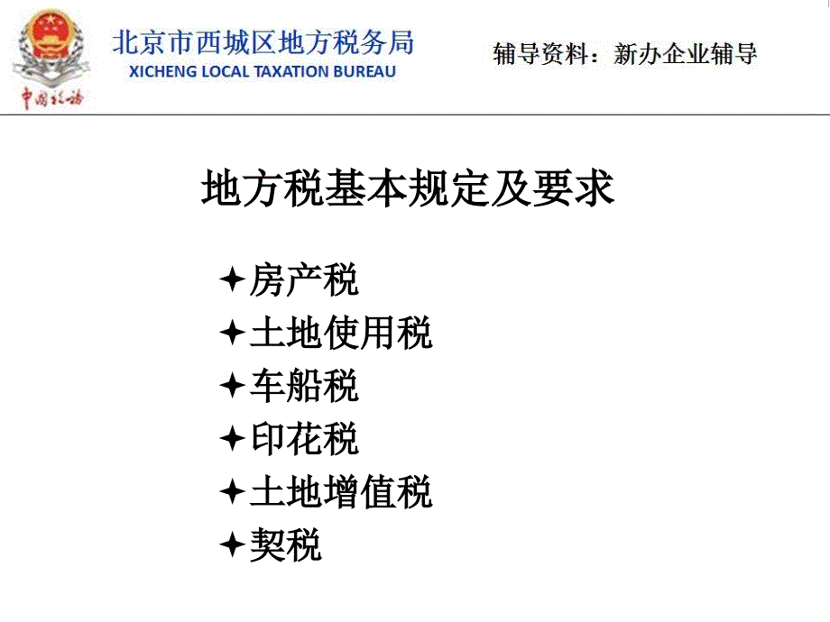 新办企业培训--地方税_第2页