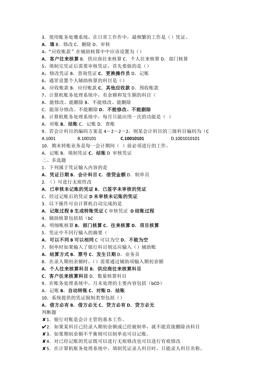 会计电算化题库.doc_第5页