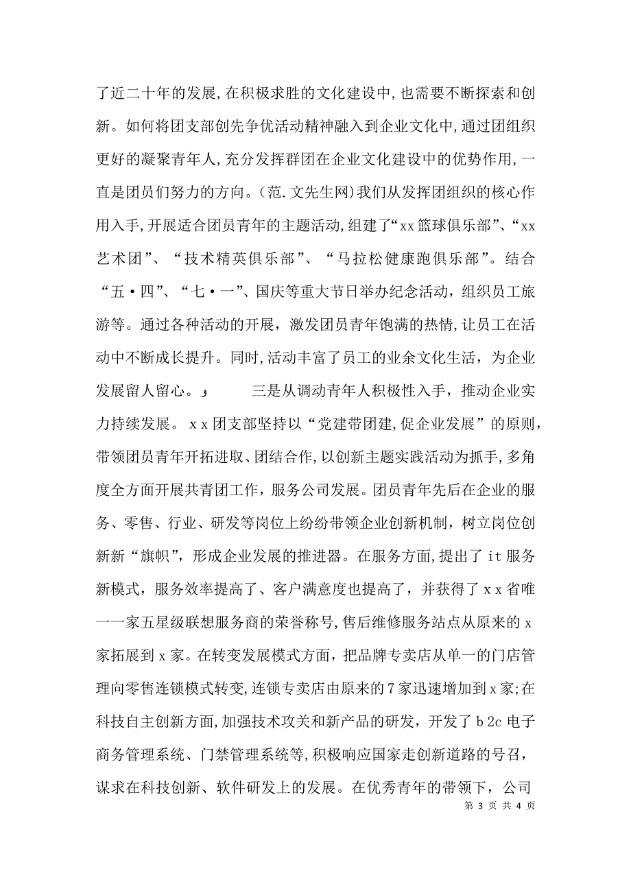 先进两新基层团组织事迹材料_第3页