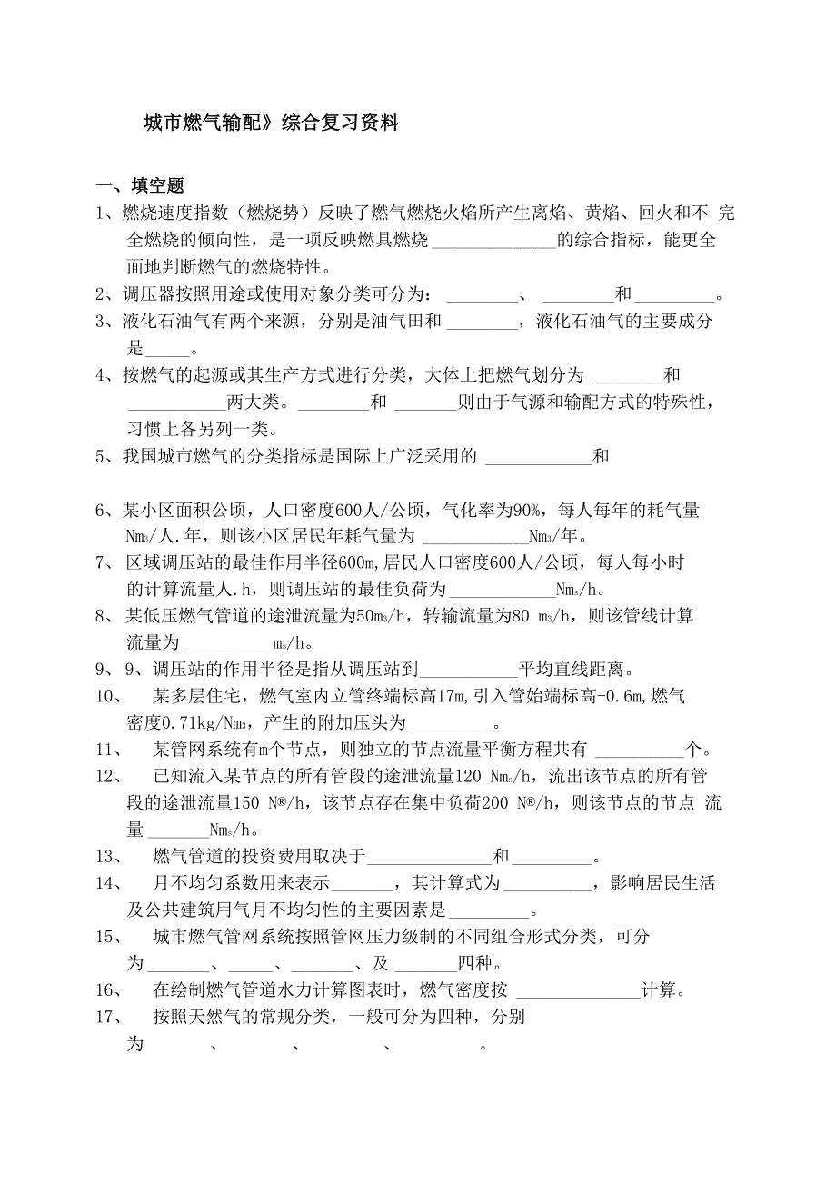 《燃气输配》总复习_第1页