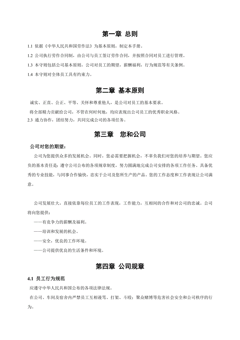 企业员工守则-公司规章制度与员工管理基本制度.doc_第3页