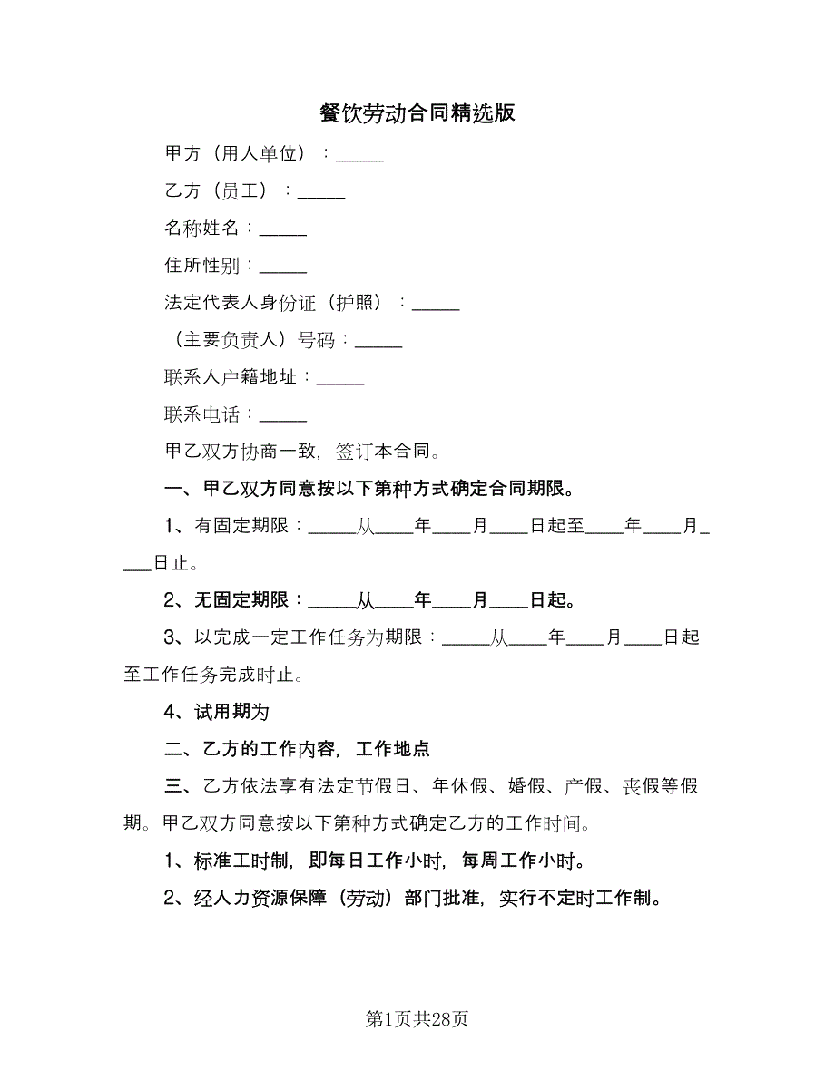 餐饮劳动合同精选版（7篇）.doc_第1页