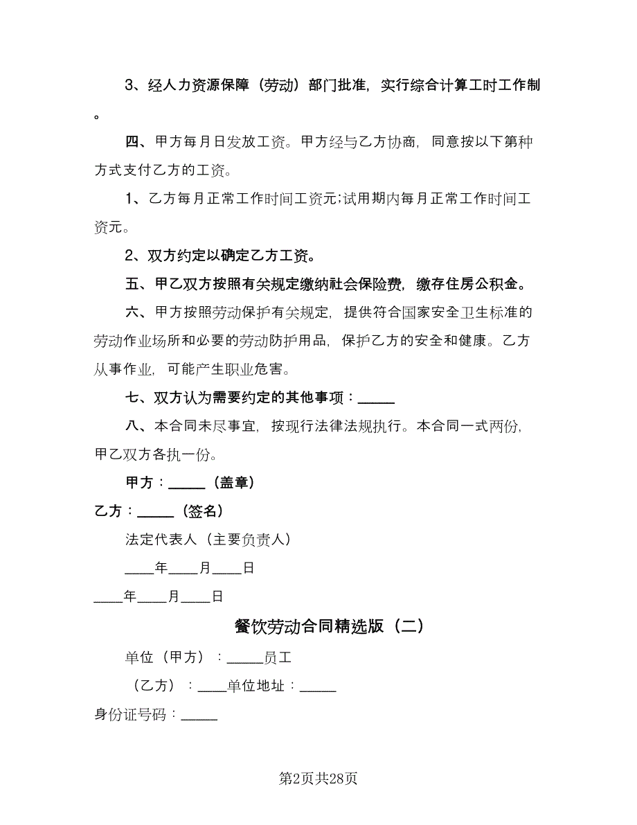 餐饮劳动合同精选版（7篇）.doc_第2页