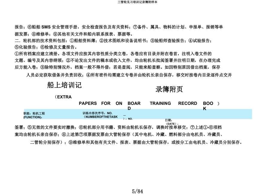 三管轮见习培训记录簿附样本.docx_第5页