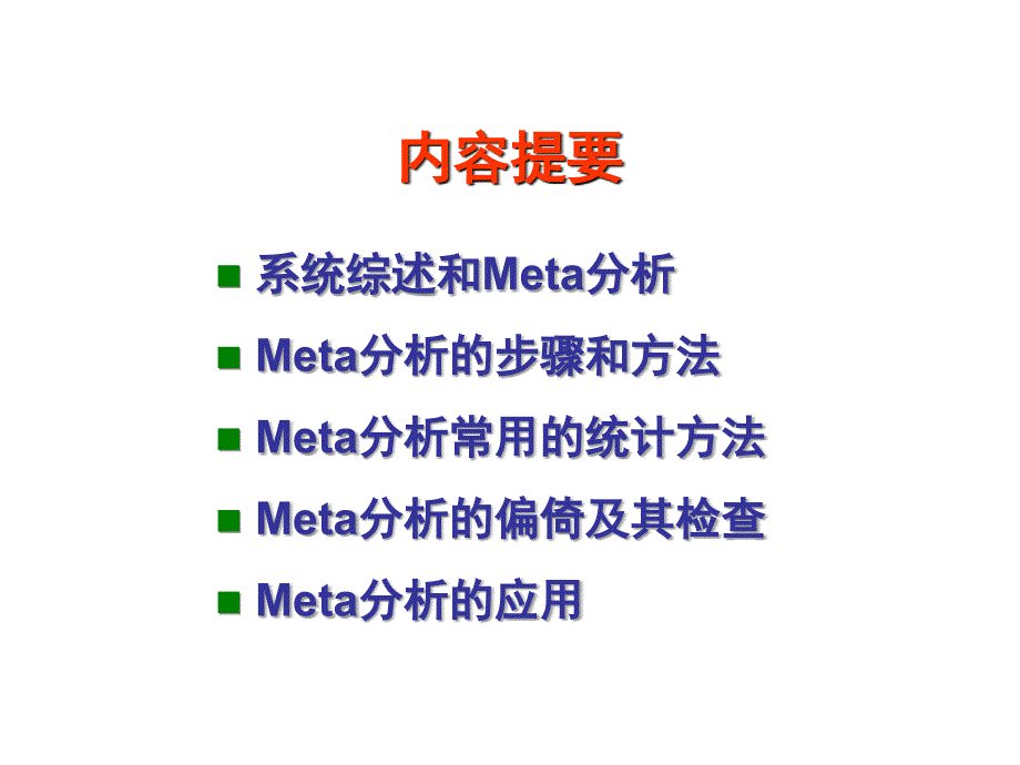 Meta分析及其应用一附院住院医师培训_第2页