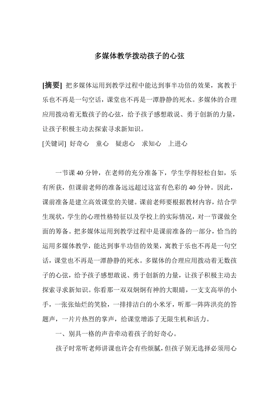 多媒体教学拨动孩子的心弦.doc_第1页