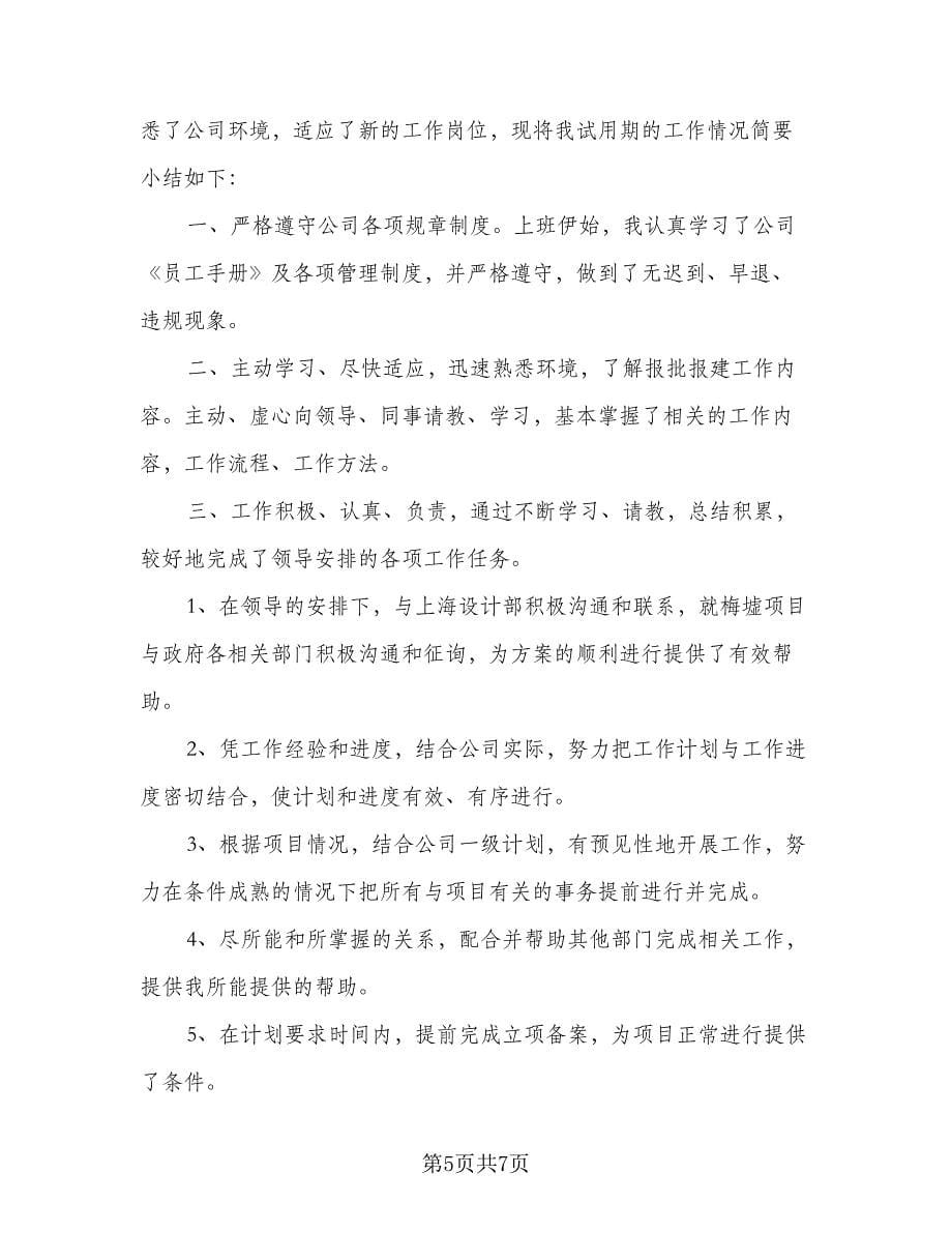 大学毕业生试用期个人工作计划范本（三篇）.doc_第5页