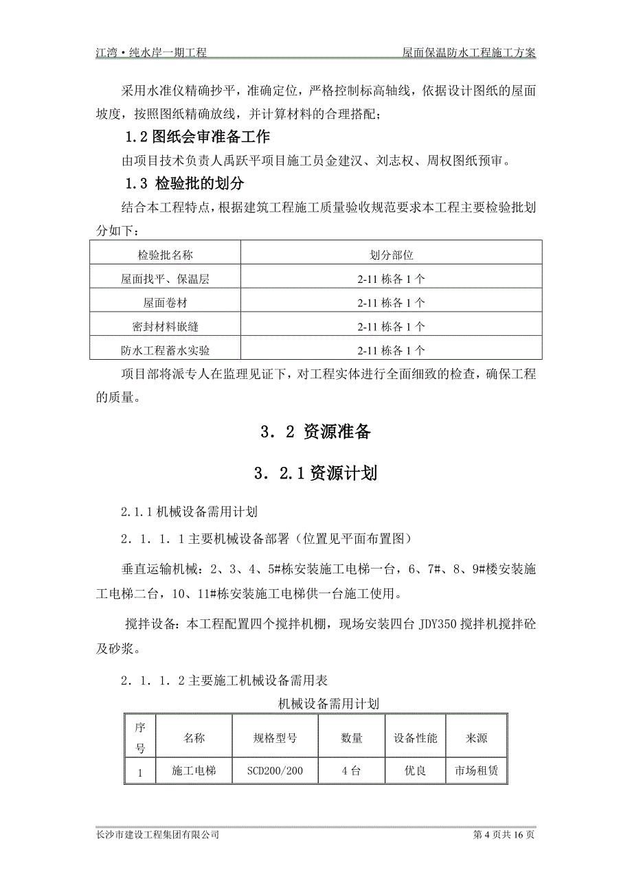 屋面保温防水工程施工方案_第4页