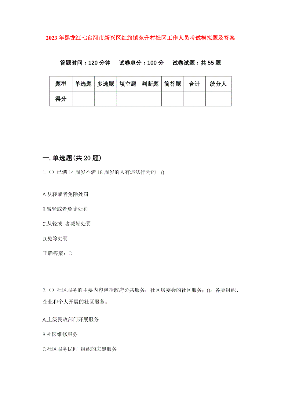 2023年黑龙江七台河市新兴区红旗镇东升村社区工作人员考试模拟题及答案_第1页