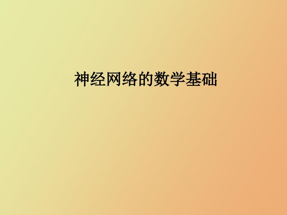 神经网络数学基础_第1页