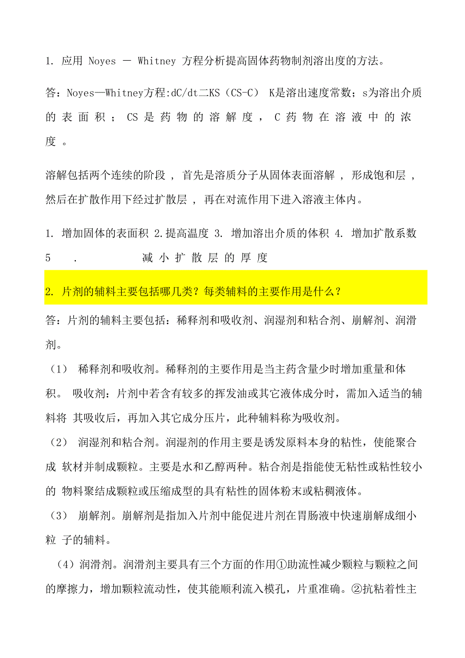 药剂学试题简答题及答案_第1页