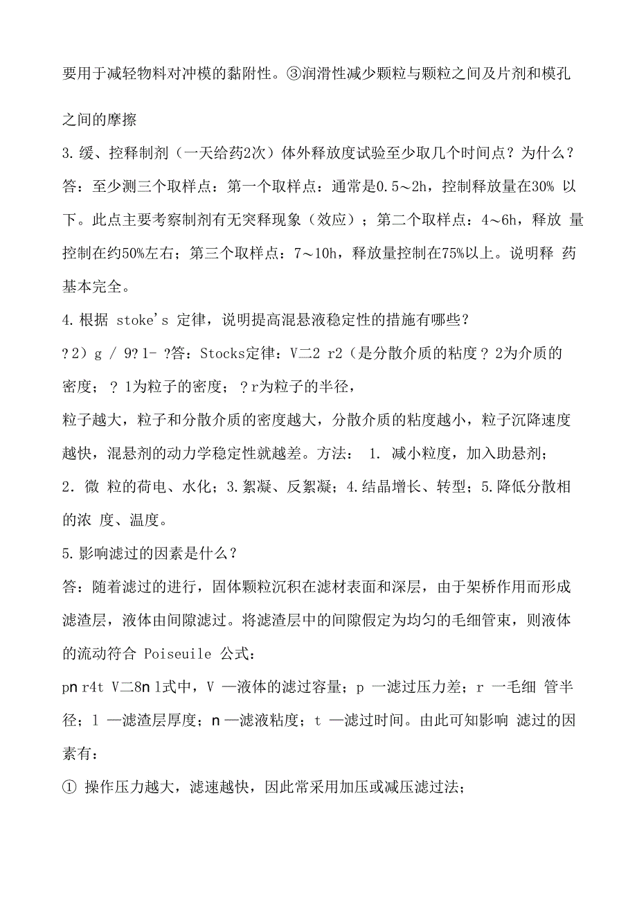 药剂学试题简答题及答案_第2页