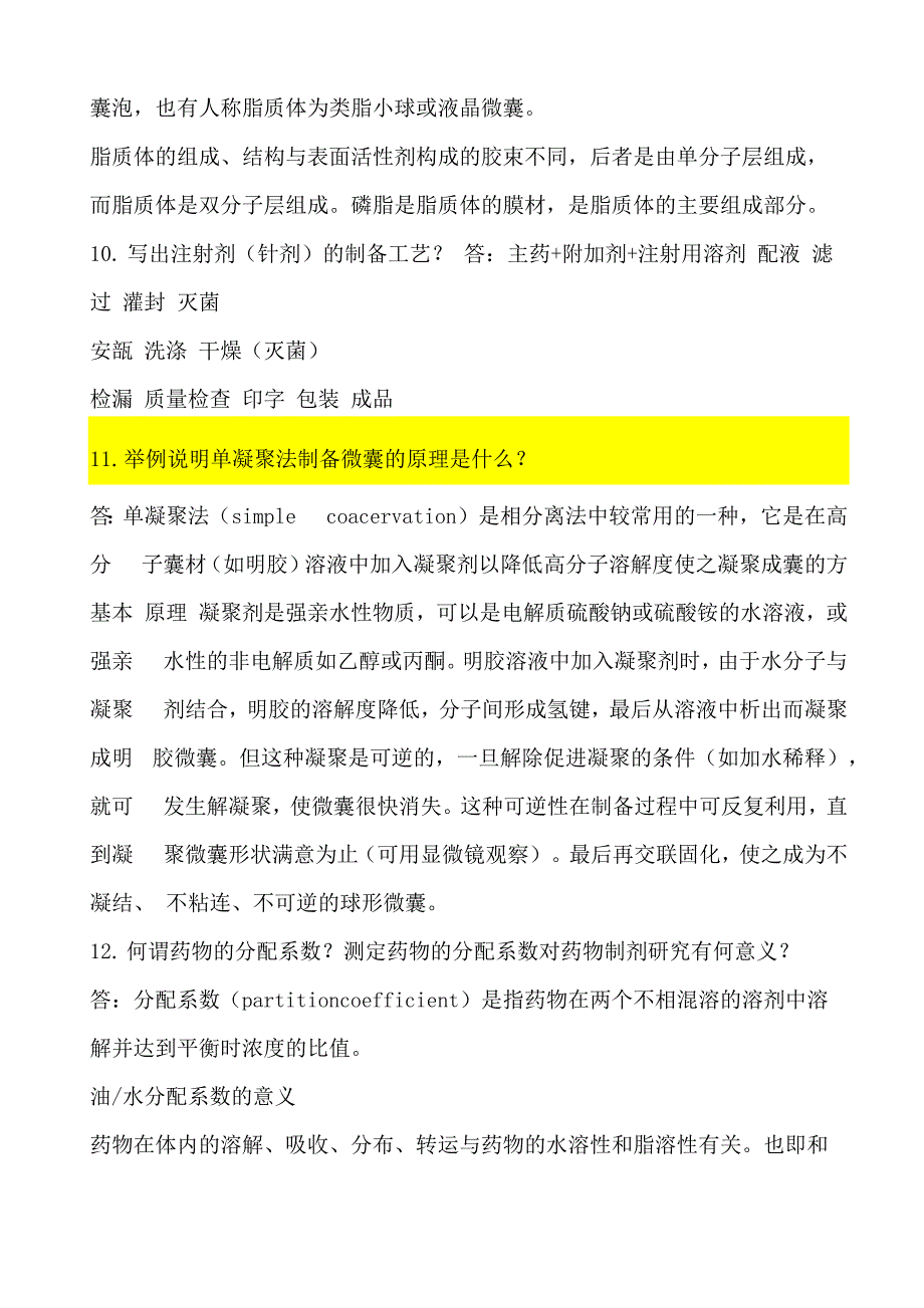 药剂学试题简答题及答案_第4页