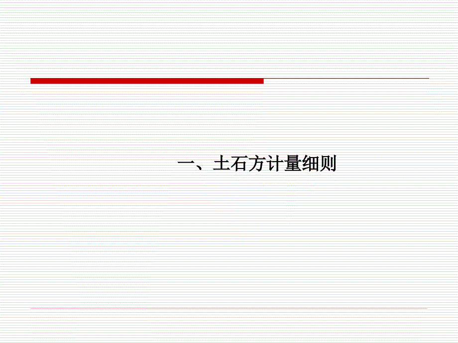 技术规范量细则_第2页