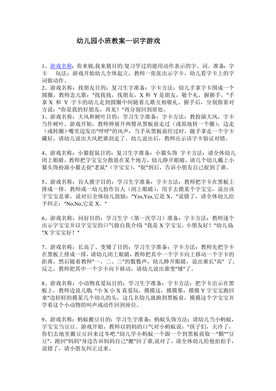 幼儿园小班教案—识字游戏.doc_第1页